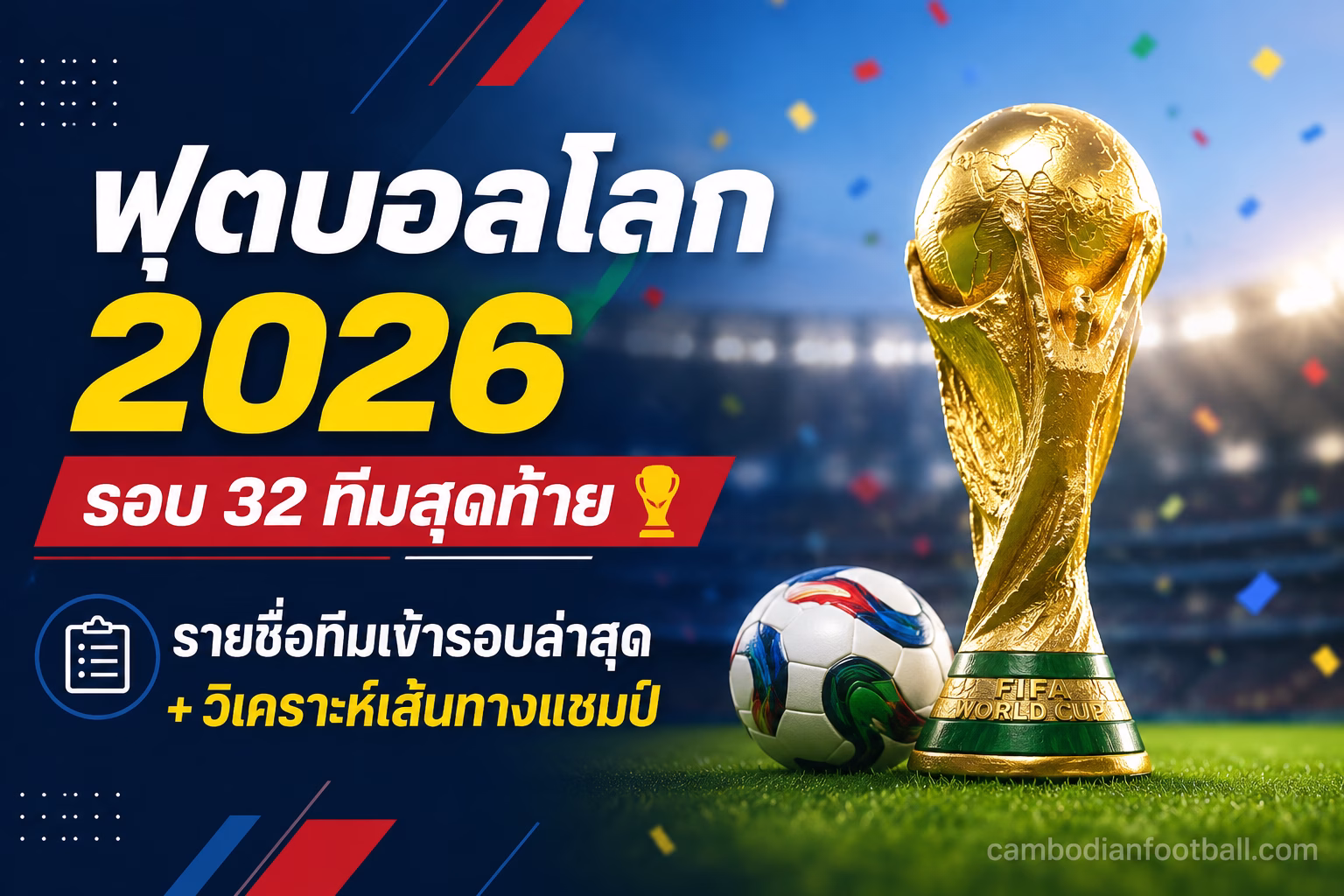 ฟุตบอลโลก 2026 รอบ 32 ทีมสุดท้าย: รายชื่อทีมเข้ารอบล่าสุดและบทวิเคราะห์