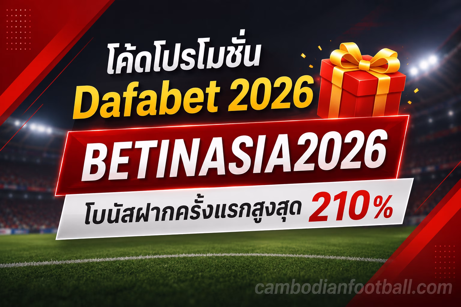 โค้ดโปรโมชั่น Dafabet 2026 BETINASIA2026 โบนัสฝากครั้งแรก 210%