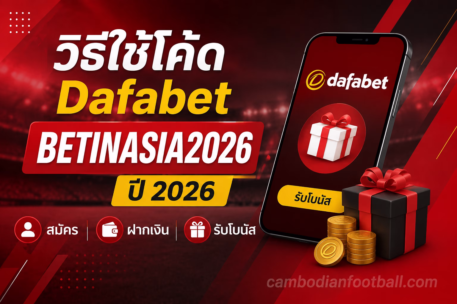 วิธีใช้โค้ด Dafabet BETINASIA2026 ปี 2026 สมัคร ฝากเงิน และรับโบนัส