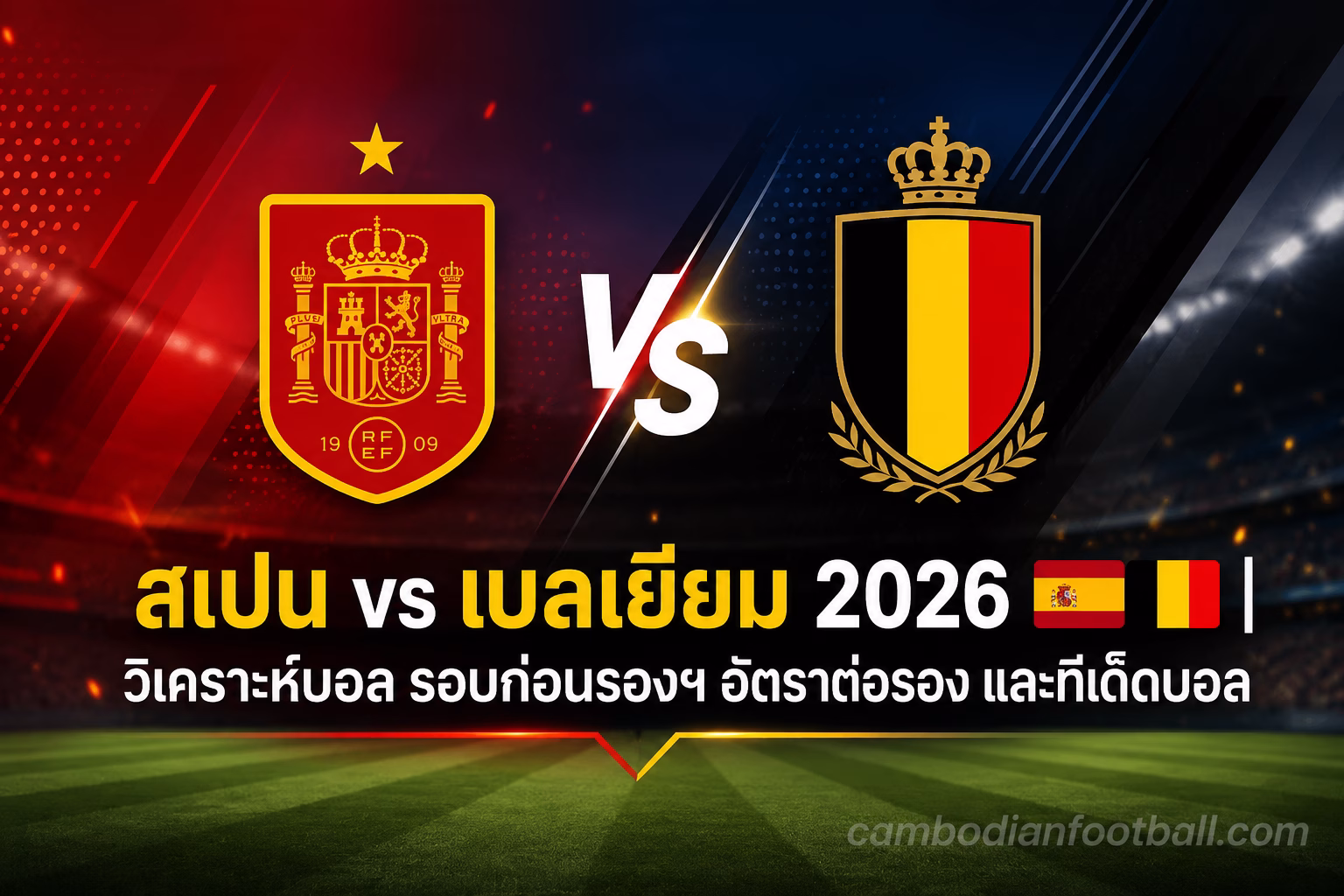 สเปน vs เบลเยียม 2026 วิเคราะห์บอล รอบก่อนรองฯ อัตราต่อรอง และทีเด็ดบอล